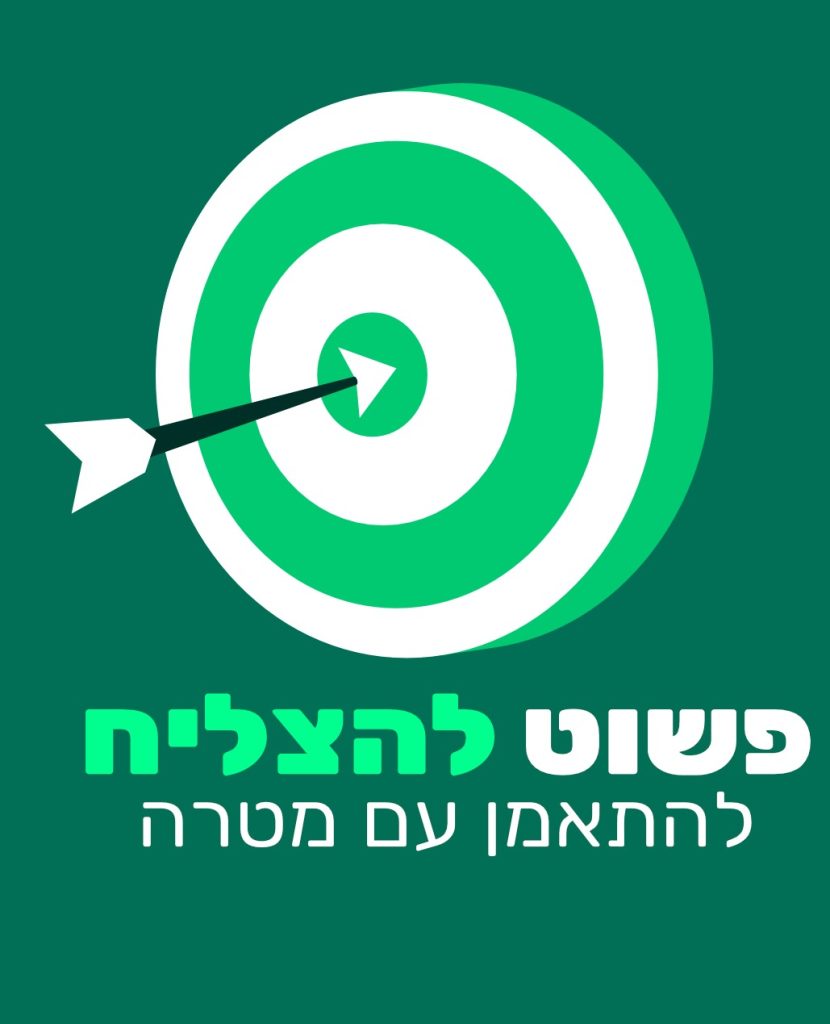 פשוט להצליח