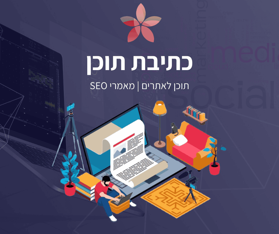 כתיבת תוכן