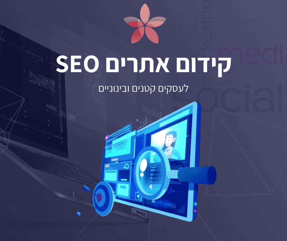 קידום אתרים