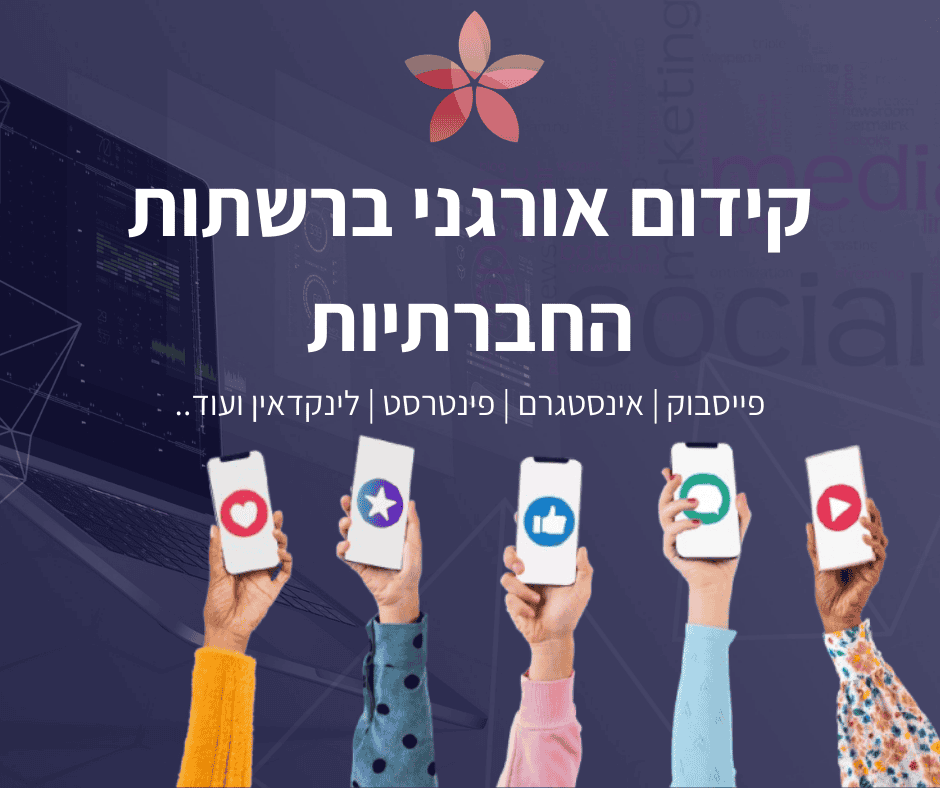 שיווק אורגני ברשתות החברתיות