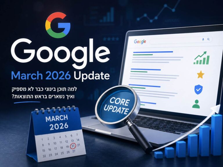 עדכון אלגוריתם גוגל מרץ 2026
